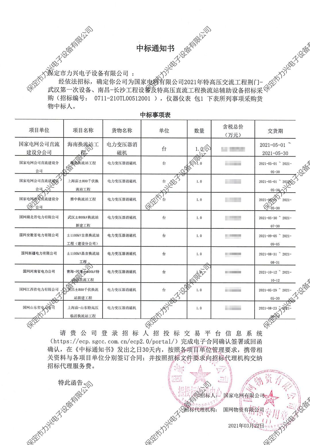 國家電網(wǎng)有限公司2021年特高壓交流工程荊門-武漢第一次設(shè)備、南昌-長沙工程設(shè)備及特高壓直流工程換流站輔助設(shè)備招標采購.jpg